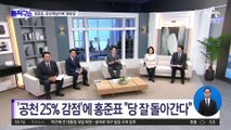 [핫플]공천 감점 룰, 홍준표 겨냥?…‘대구시장’ 놓고 국민의힘 신경전