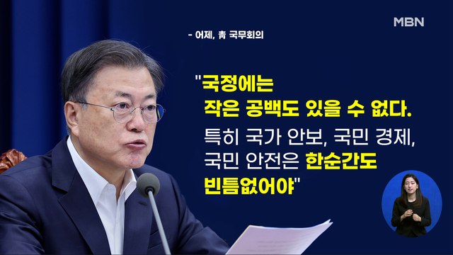 신문브리핑 1 文 안보 한순간도 빈틈없어야 …靑 집무실 이전 반대는 아니다 외 주요기사