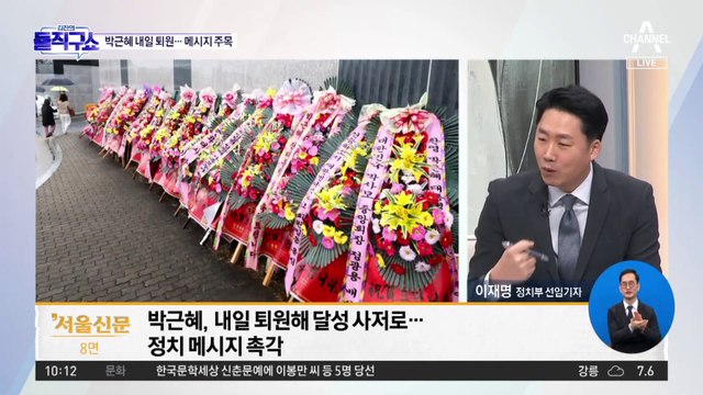 [핫플]박근혜 내일 퇴원…두 차례 국민 메세지 낸다