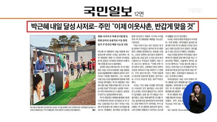 신문브리핑 4 "박근혜 내일 달성 사저로…주민 "이제 이웃사촌, 반갑게 맞을 것"" 외 주요기사