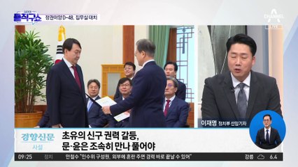 尹의 집무실 이전 뚝심…‘최순실 수사’가 계기?