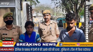 कानपुर, प्रेमी ने की प्रेमिका के पति की हत्या, पुलिस ने किया खुलासा