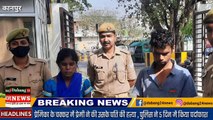 कानपुर, प्रेमी ने की प्रेमिका के पति की हत्या, पुलिस ने किया खुलासा