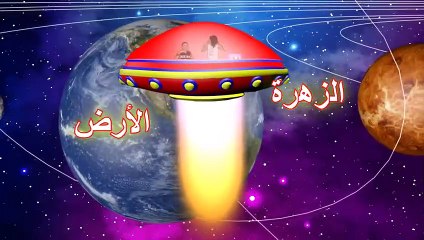 02. لين وكريم في الفضاء ومعلومات عن كوكب الزهرة الحلقة الثانية