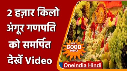 Pune: 2 हजार किलो अंगूर से सजाया गया श्रीमंत दगड़ूशेठ हलवाई गणपति मंदिर | वनइंडिया हिंदी