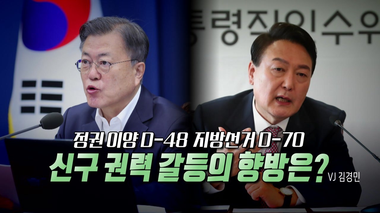[영상] 지방선거 전초전...지지층 결집 위한 전략적 갈등? / YTN