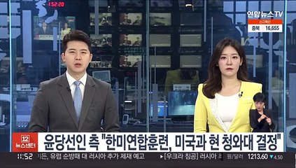 윤당선인 측 "한미연합훈련, 미국과 현 청와대 결정"