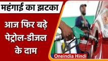 Petrol-Diesel Price Hike: आज फिर बढ़े पेट्रोल-डीजल के दाम, जानिए अपने शहर का रेट | वनइंडिया हिंदी