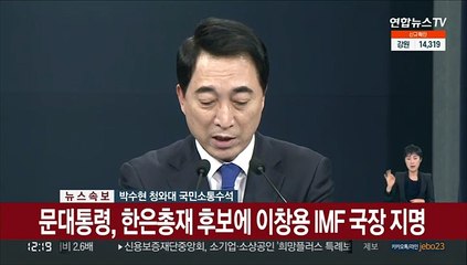 [현장연결] 문대통령, 차기 한국은행 총재에 이창용 지명
