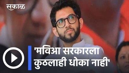 Aditya Thackeray | मविआ सरकारला कुठलाही धोका नाही- आदित्य ठाकरे | Sakal