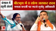 West Bengal Violence: बंगाल में राष्ट्रपति शासन! President Rule In West Bengal। Suvendu Adhikari