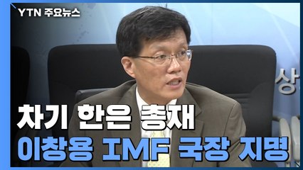 차기 한은 총재 이창용 IMF 국장 지명..."당선인 측과 협의" / YTN