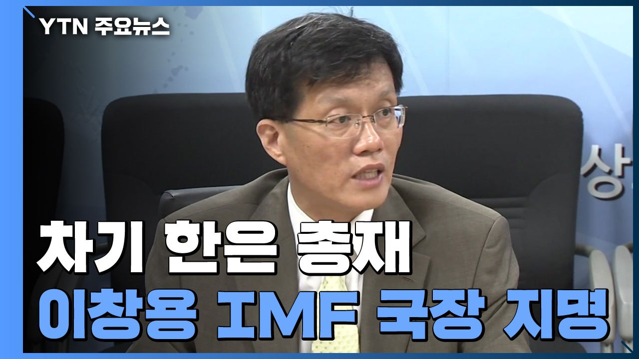 차기 한은 총재 이창용 IMF 국장 지명..."당선인 측과 협의" / YTN