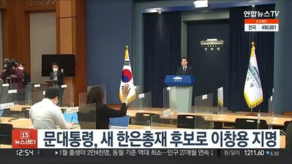 문대통령, 새 한은총재 후보로 이창용 지명