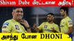 IPL 2022: CSK’s New Recruit Shivam Dube Heaps Massive Praise on MS Dhoni | Oneindia Tamil