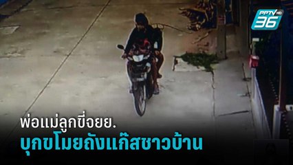 พ่อแม่ลูก ขี่จยย.บุกขโมยถังแก๊สชาวบ้าน | เที่ยงทันข่าว