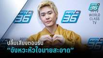 “แจ๊คกี้ จักริน” ปลื้มเสียงตอบรับ “จังหวะหัวใจนายสะอาด” | POP NEWS