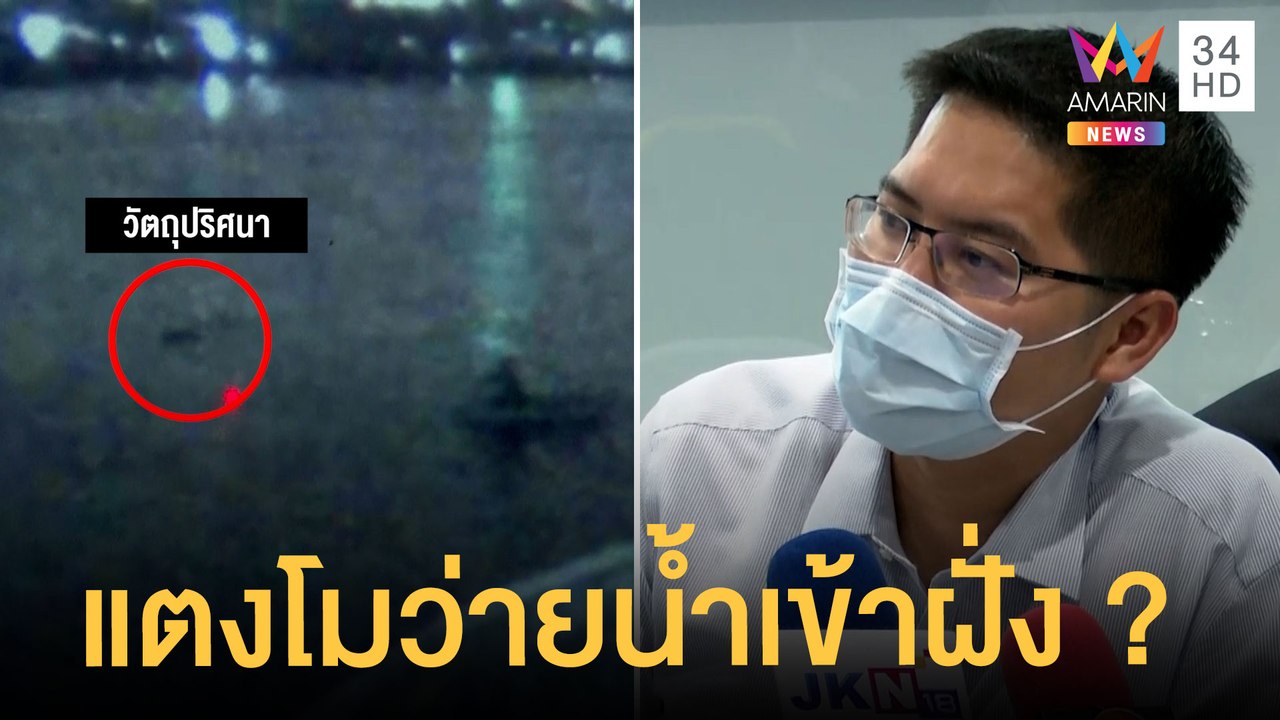 "เต้" เผยคลิปคาดแตงโมว่ายน้ำ "ปอ-โรเบิร์ต" เตรียมเข้ารายงานตัว | ข่าวเที่ยงอมรินทร์ | 23 มี.ค.65