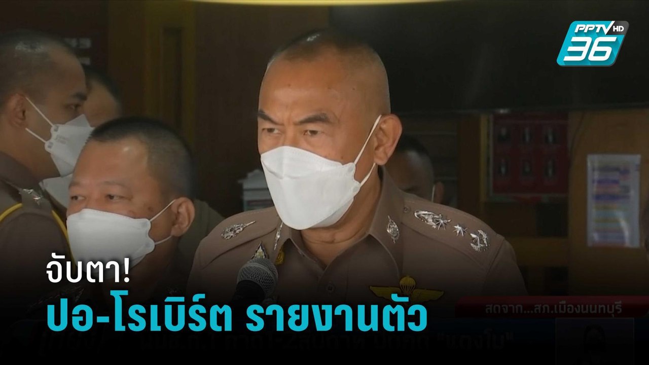 จับตา ปอ - โรเบิร์ต เข้ารายงานตัว สภ.เมืองนนทบุรี คดี "แตงโม"   | เที่ยงทันข่าว