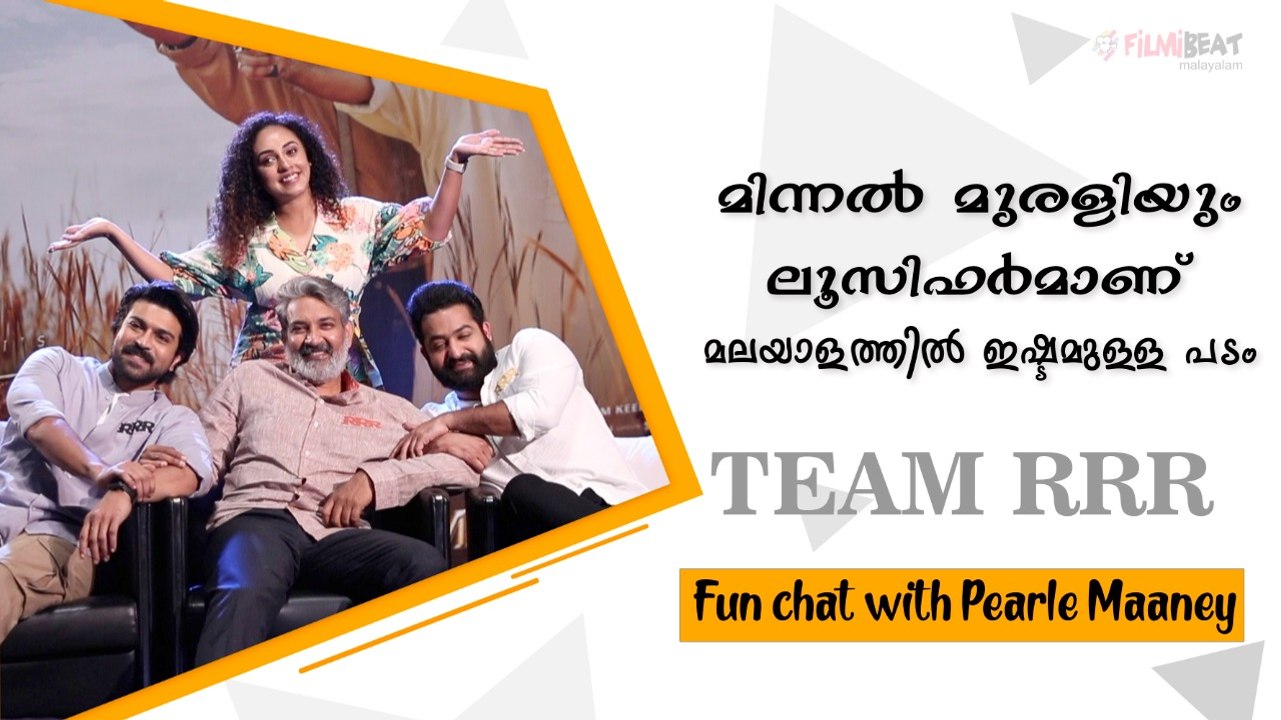 മിന്നൽ മുരളിയും ലൂസിഫറുമാണ് മലയാളത്തിൽ ഇഷ്ടമുള്ള പടം | RRR Press Meet | Part 2 | FilmiBeat