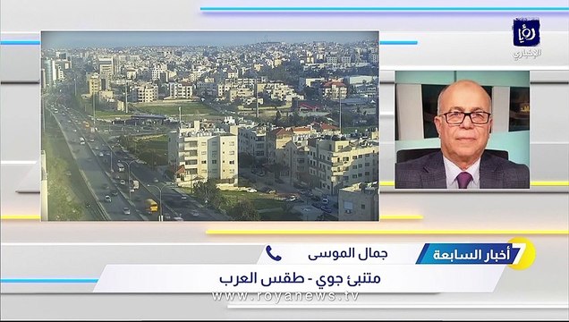 طقس العرب يكشف موعد بدء تأثر الأردن بالمنخفض الجوي