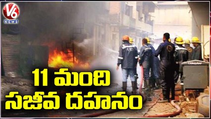 11 Migrant Workers Mishap In Major Fire Incident _ Hyderabad _ V6 News