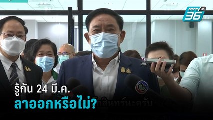 ยังอุบลาออก "อัศวิน" บอกพรุ่งนี้รู้กัน  | เที่ยงทันข่าว