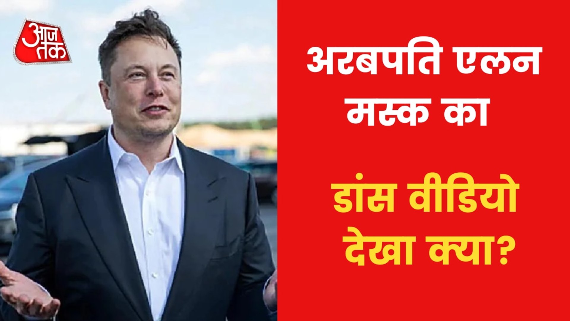 ⁣Elon Musk breaks into dance, Watch video