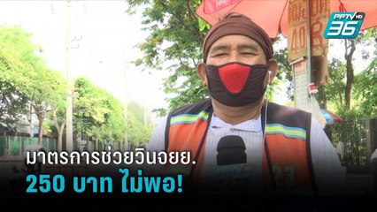 วินจักรยานยนต์ โอด รัฐช่วยค่าน้ำมัน 250 บาทไม่พอ  | เที่ยงทันข่าว