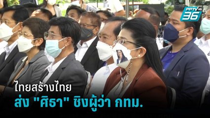 พรรคไทยสร้างไทย ส่ง "ศิธา ทิวารี" ลงชิงชัยผู้ว่าฯ กทม.  | เที่ยงทันข่าว