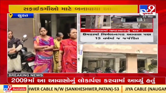 Surat _Poor conditions of Nirman-nagar Awas ; a threat to residents in Umra _TV9GujaratiNews