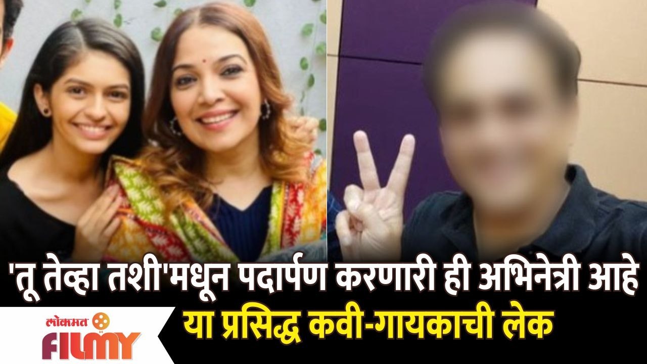 Tu Tevha Tashi Actress Rumani is Daughter of Famous Marathi Singer | Tu Tevha Tashi | Lokmat Filmy