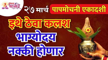 २७ मार्च पापमोचनी एकादशी संदर्भात महत्वपूर्ण माहिती | Papmochani Ekadashi 2022 | Lokmat Bhakti