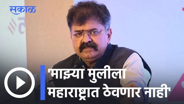 Jitendra Awhad l माझ्या मुलीला महाराष्ट्रात ठेवणार नाही- जितेंद्र आव्हाड l Sakal