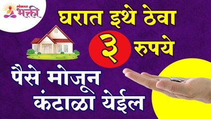 घरामध्ये ३ रुपये कुठे ठेवल्यावर पैसे मोजून कंटाळा येईल? Vastushastra tips for home | Money Counting