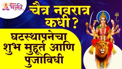 चैत्र नवरात्र कधी घटस्थापनेचा शुभ मुहूर्त आणि पुजाविधी Final