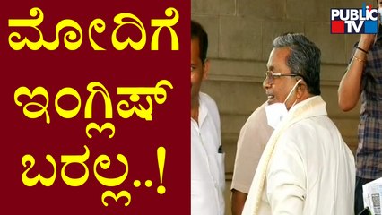 Siddaramaiah : ಮೋದಿಗೆ ಇಂಗ್ಲಿಷ್ ಬರಲ್ಲ, ನನಗೆ ಹಿಂದಿ ಬರಲ್ಲ..! | PM Modi