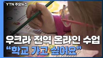 체르니우치 공습경보 하루 다섯 번...학교로 돌아가고 싶은 청소년들 / YTN