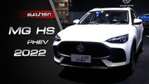 ส่องรอบคัน MG HS PHEV 2022 ราคาเริ่มต้น 1,299,000 บาท
