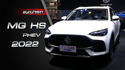 ส่องรอบคัน MG HS PHEV 2022 ราคาเริ่มต้น 1,299,000 บาท
