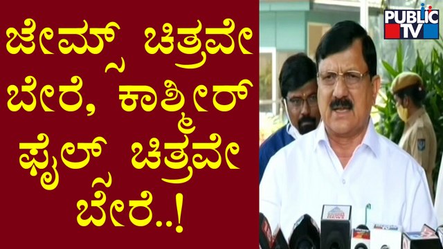 Araga Jnanendra : ಜೇಮ್ಸ್ ಚಿತ್ರವೇ ಬೇರೆ, ಕಾಶ್ಮೀರ್ ಫೈಲ್ಸ್ ಚಿತ್ರವೇ ಬೇರೆ.. | James