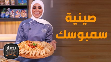 تجهيزات رمضان .. السمبوسك بأفكار مختلفة! - بهار ونار