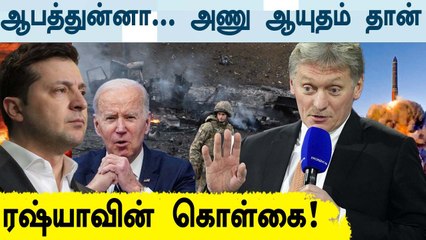 Russiaவின் Nuclear Weapon Warning! Shock ஆன America | OneIndia Tamil