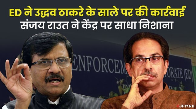 ED की महाराष्ट्र में बड़ी कार्रवाई, CM Uddhav Thackeray के साले की करोड़ों की संपत्ति जब्त