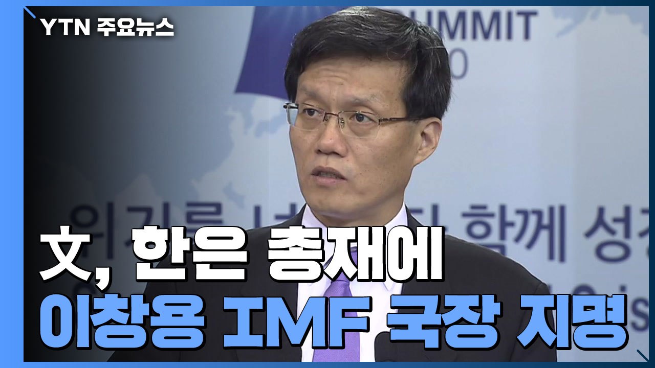 靑, 차기 한은 총재 이창용 IMF 국장 지명..."당선인 측과 협의" / YTN