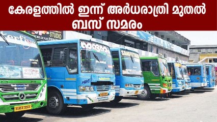 കേരളത്തില്‍ ഇന്ന് അര്‍ധരാത്രി മുതല്‍ ബസ് സമരം | Oneindia Malayalam