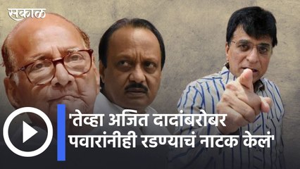 kirit somaiya vs sharad pawar l 'तेव्हा अजित दादांबरोबर पवारांनीही रडण्याचं नाटक केलं' |Sakal Media
