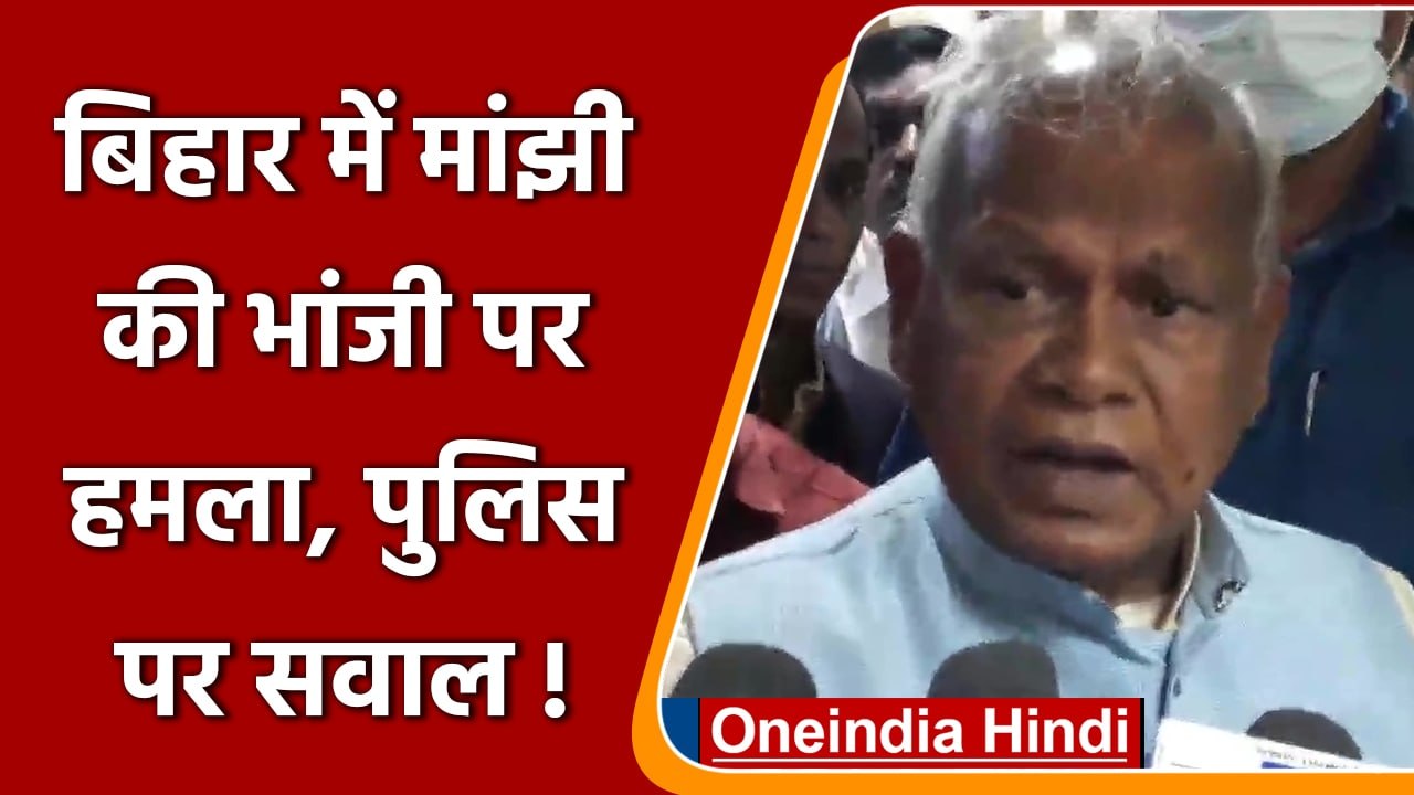 Bihar के पूर्व CM Jitan Ram Manjhi की भांजी पर हमला, बोले ये है राज्य पुलिस की कमजोरी|वनइंडिया हिंदी