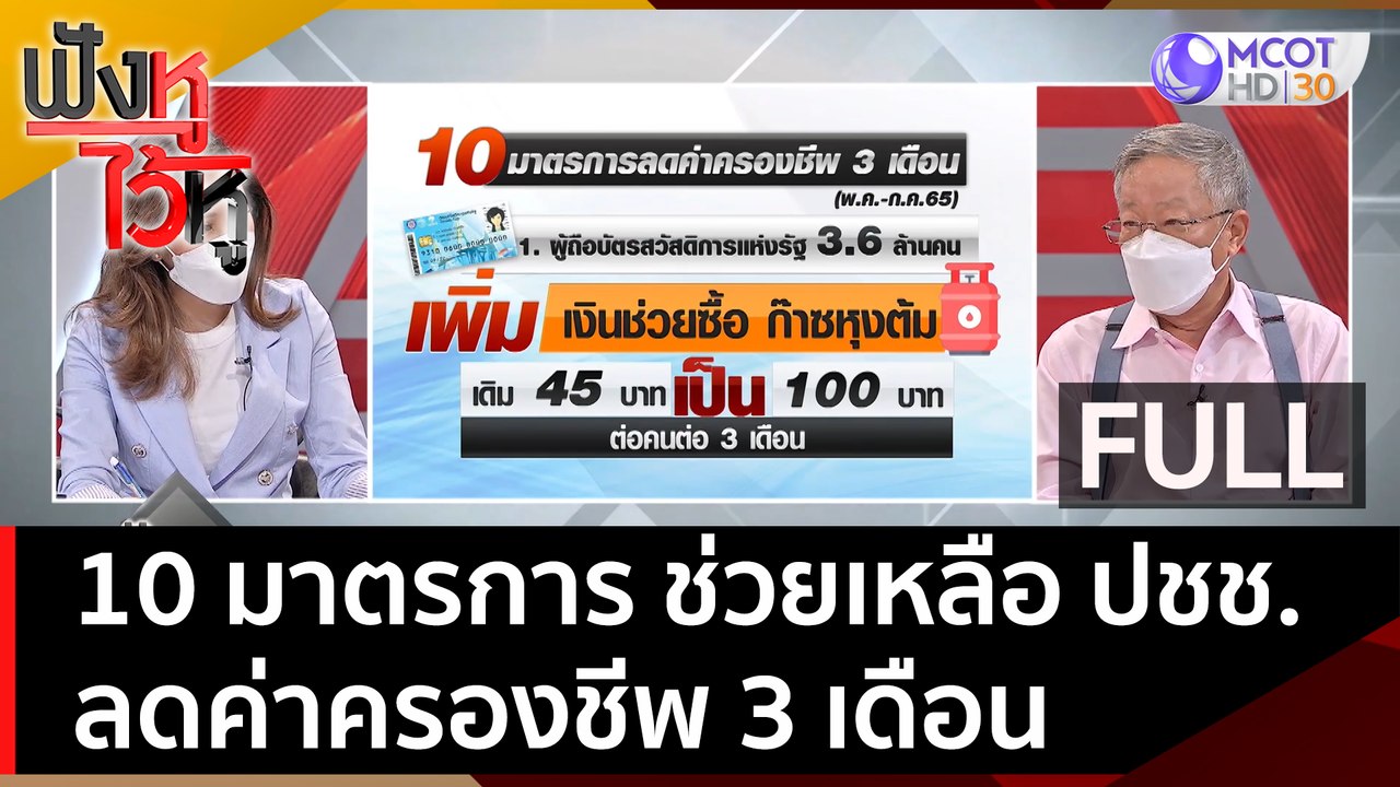 (คลิปเต็ม) 10 มาตรการ ช่วยเหลือ ปชช. ลดค่าครองชีพ 3 เดือน | ฟังหูไว้หู (22 มี.ค. 65)