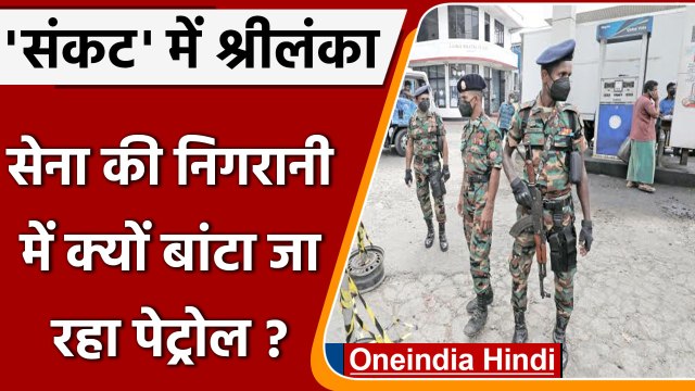 किस संकट में घिरा Sri Lanka ! Sri Lankan Army की निगरानी में क्यों बंट रहा ईंधन ? | वनइंडिया हिंदी